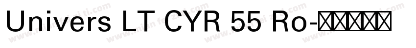 Univers LT CYR 55 Ro字体转换